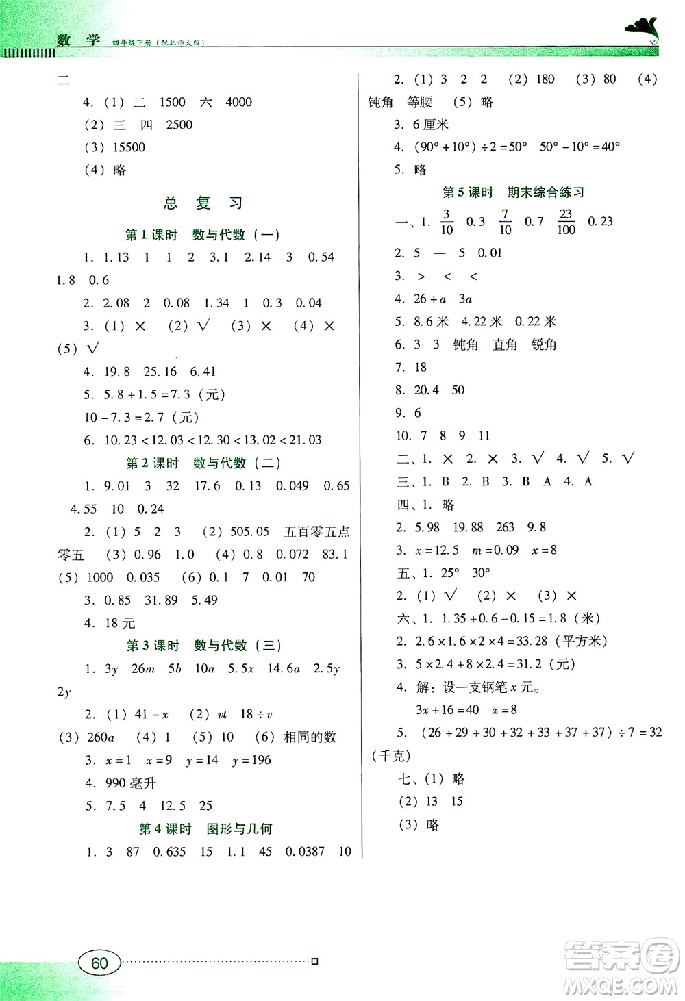 廣東教育出版社2021南方新課堂金牌學(xué)案數(shù)學(xué)四年級下冊北師大版答案