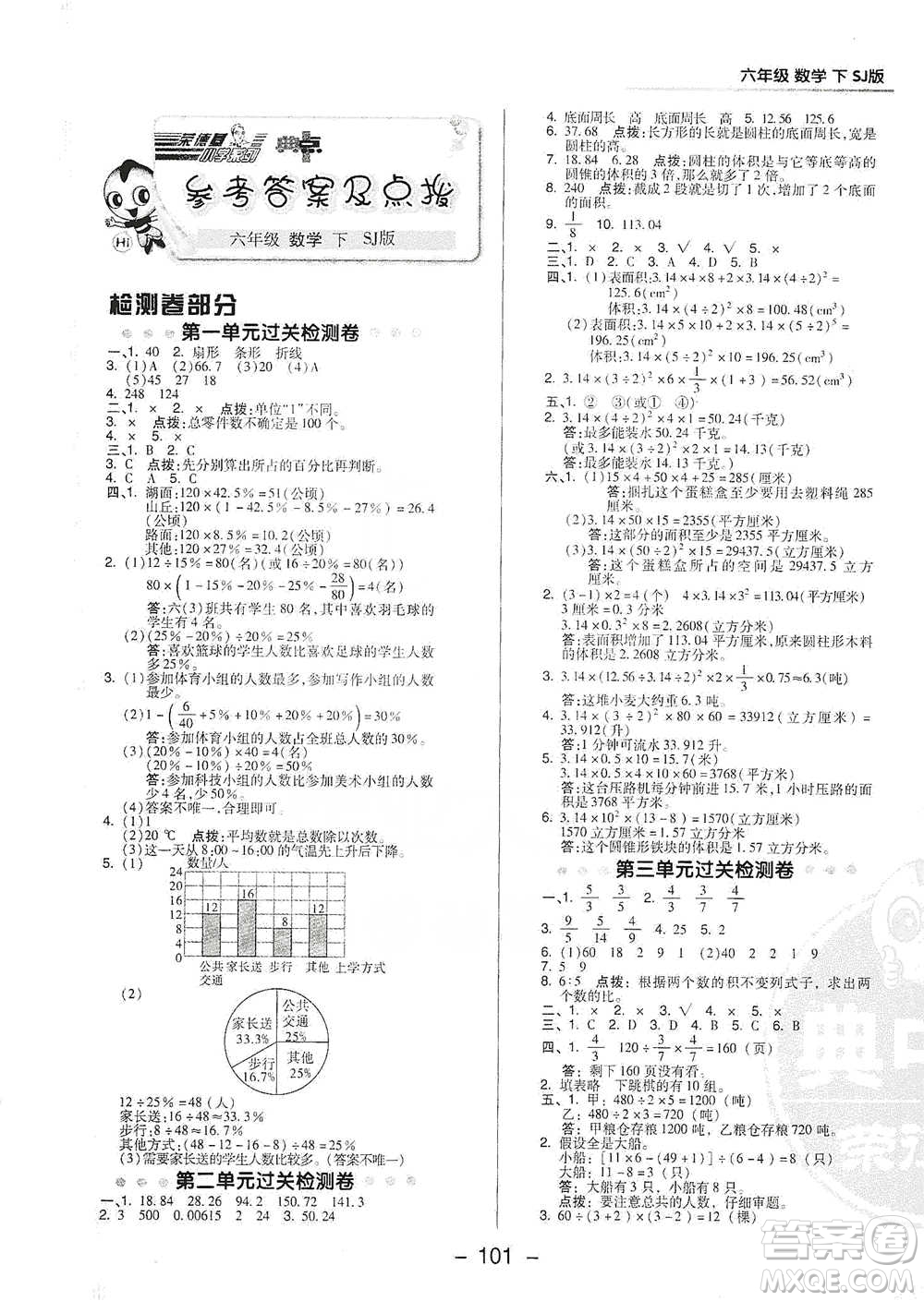 吉林教育出版社2021典中點六年級下冊數(shù)學蘇教版參考答案