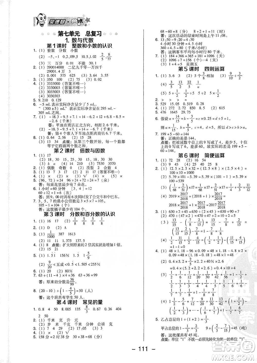 吉林教育出版社2021典中點六年級下冊數(shù)學蘇教版參考答案