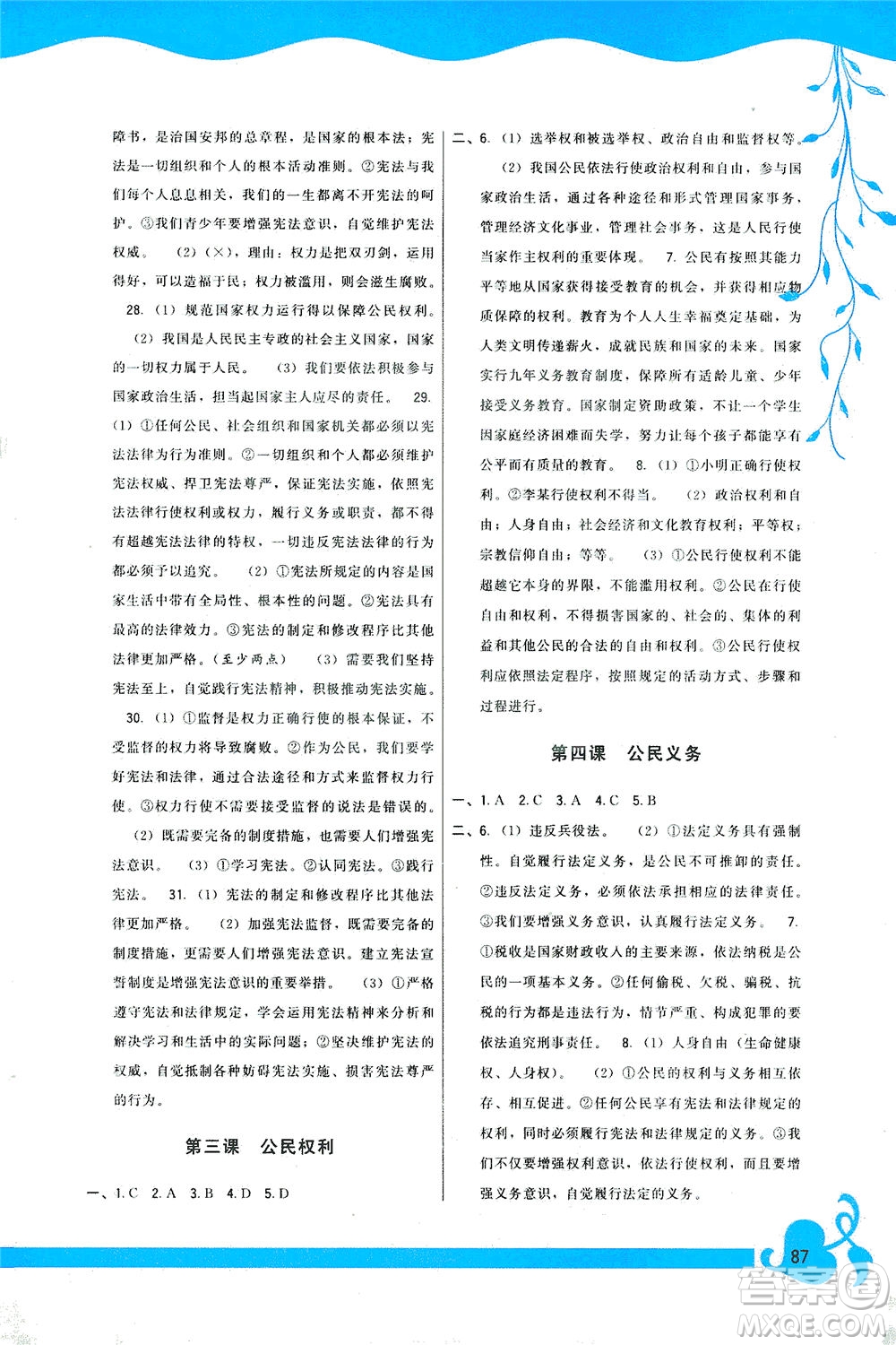 福建人民出版社2021頂尖課課練八年級(jí)道德與法治下冊(cè)人教版答案