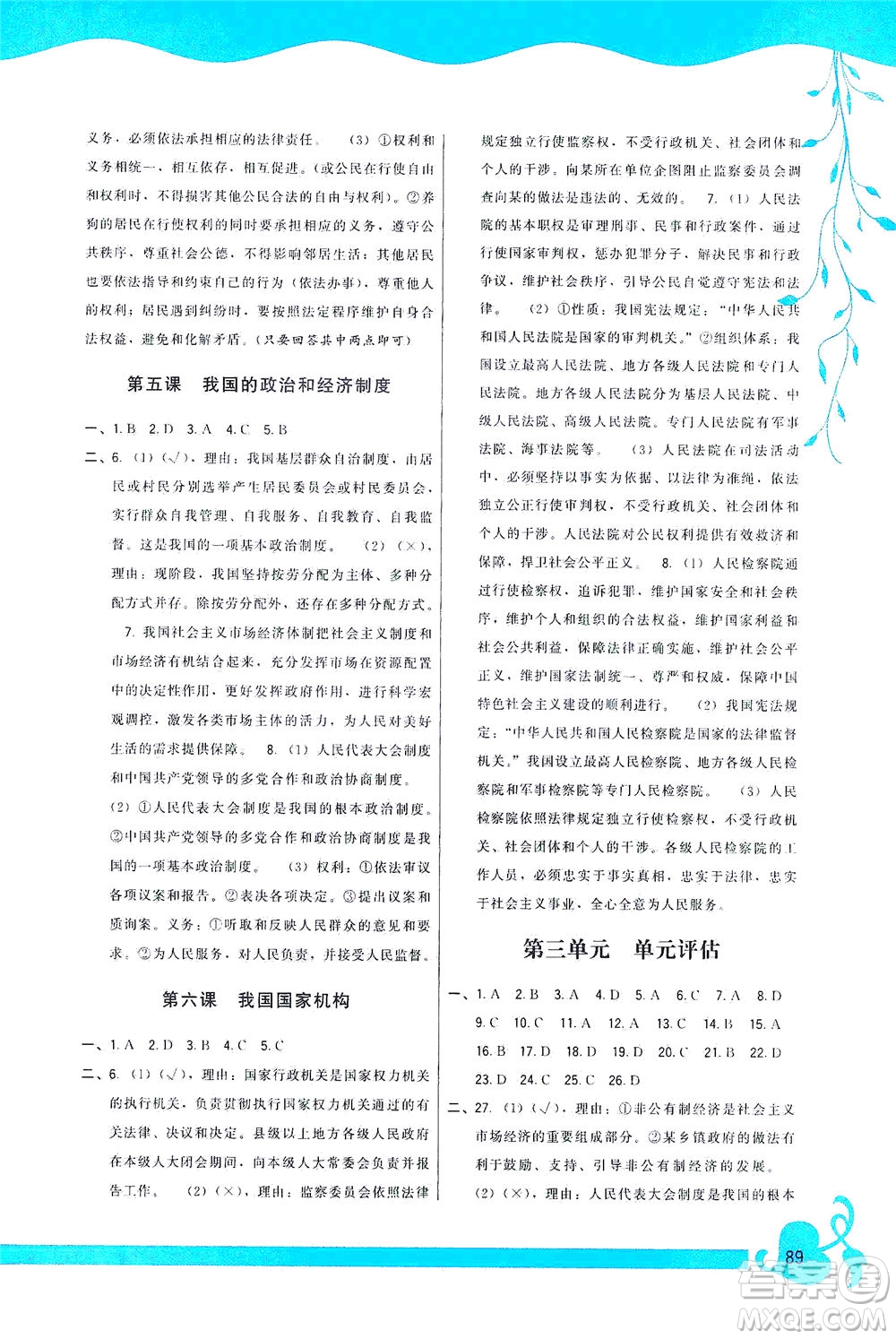 福建人民出版社2021頂尖課課練八年級(jí)道德與法治下冊(cè)人教版答案