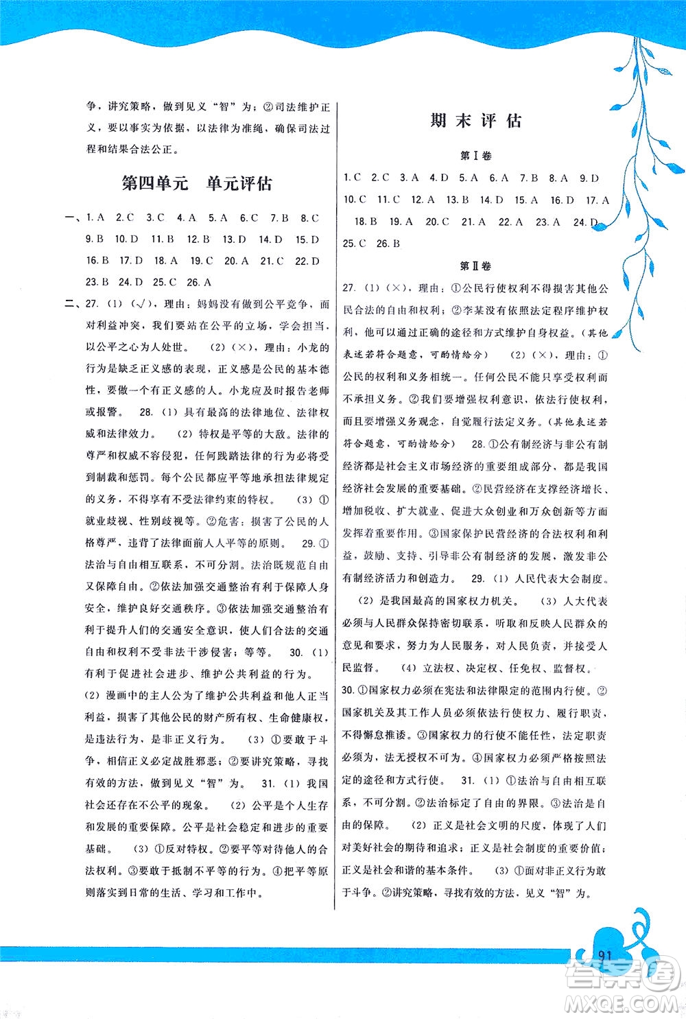 福建人民出版社2021頂尖課課練八年級(jí)道德與法治下冊(cè)人教版答案