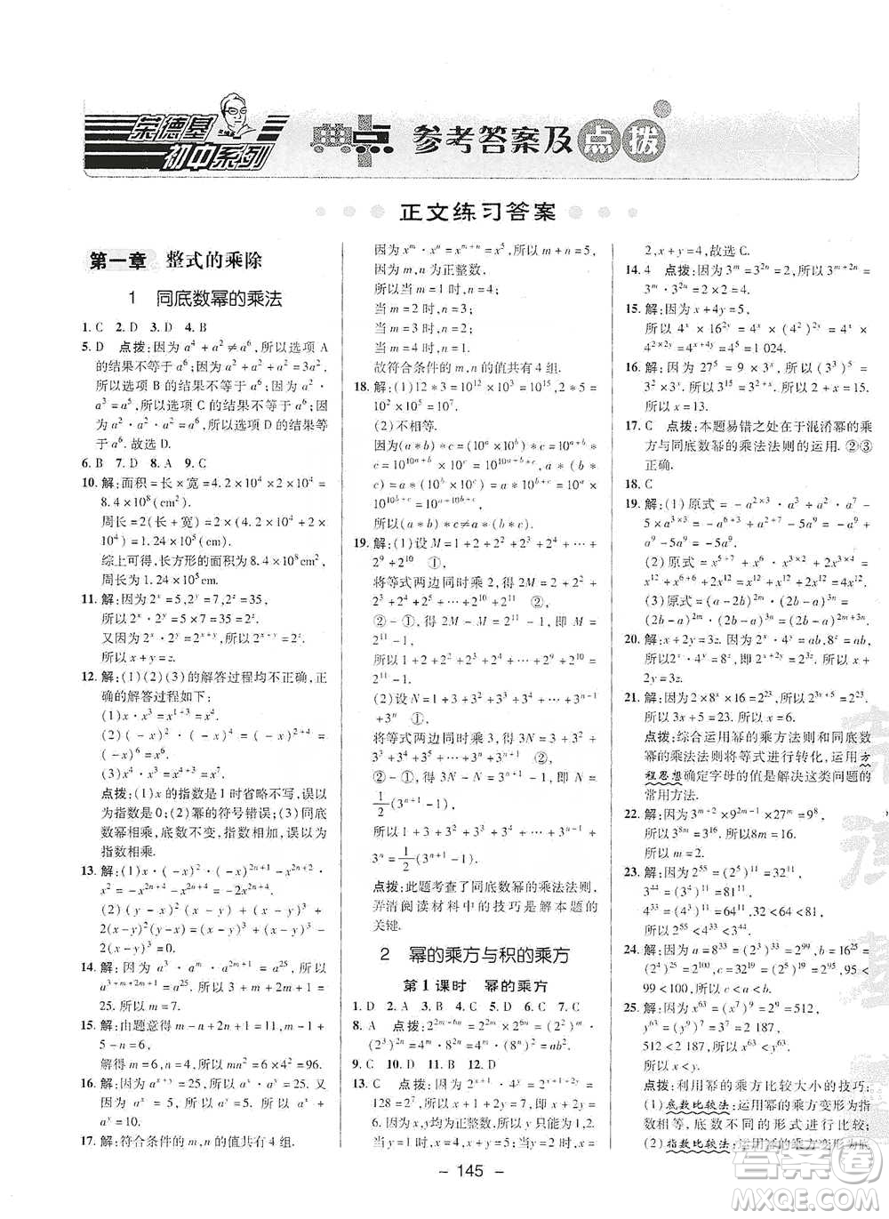 陜西人民教育出版社2021典中點七年級下冊數(shù)學北師大版參考答案