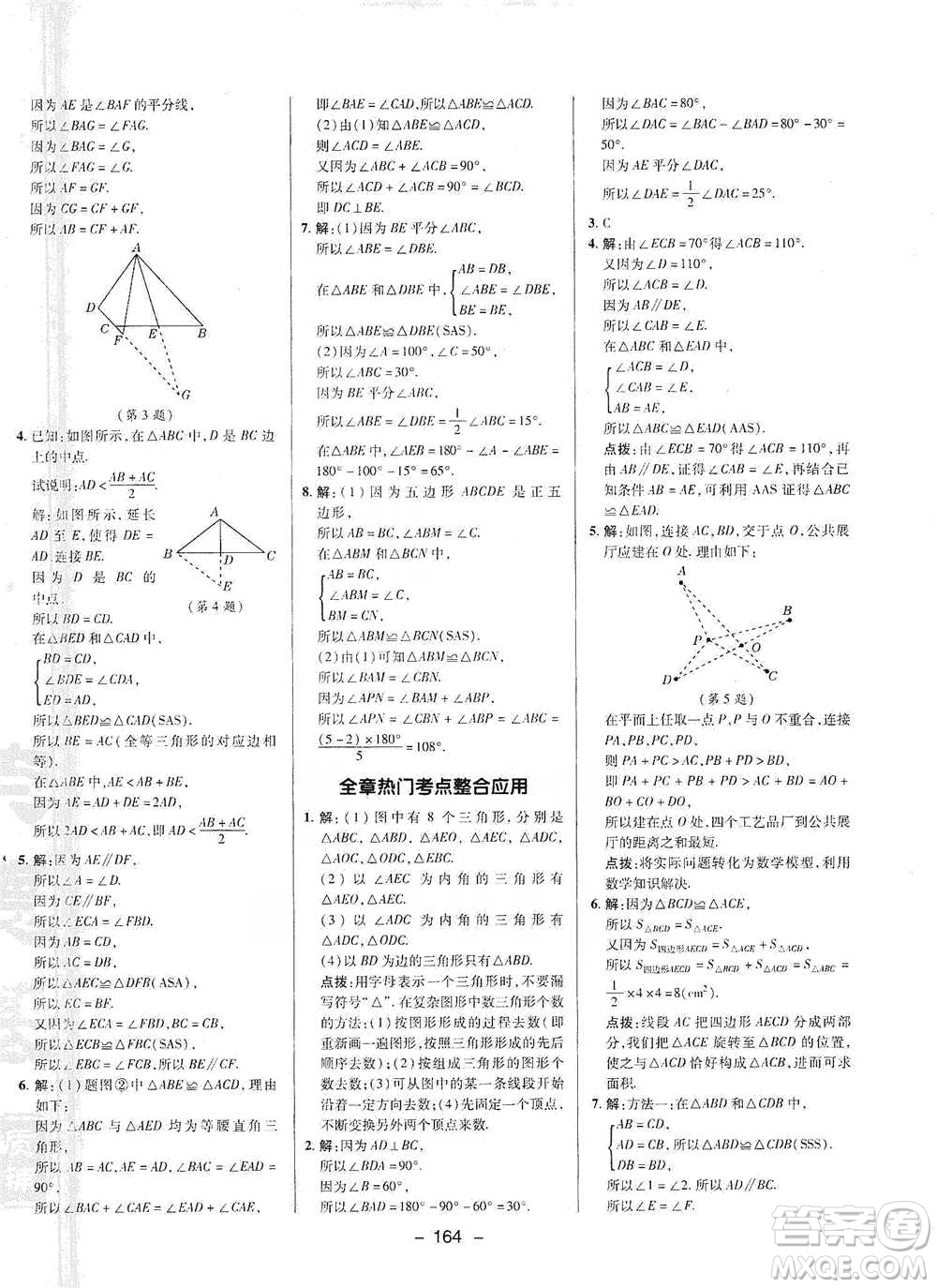 陜西人民教育出版社2021典中點七年級下冊數(shù)學北師大版參考答案