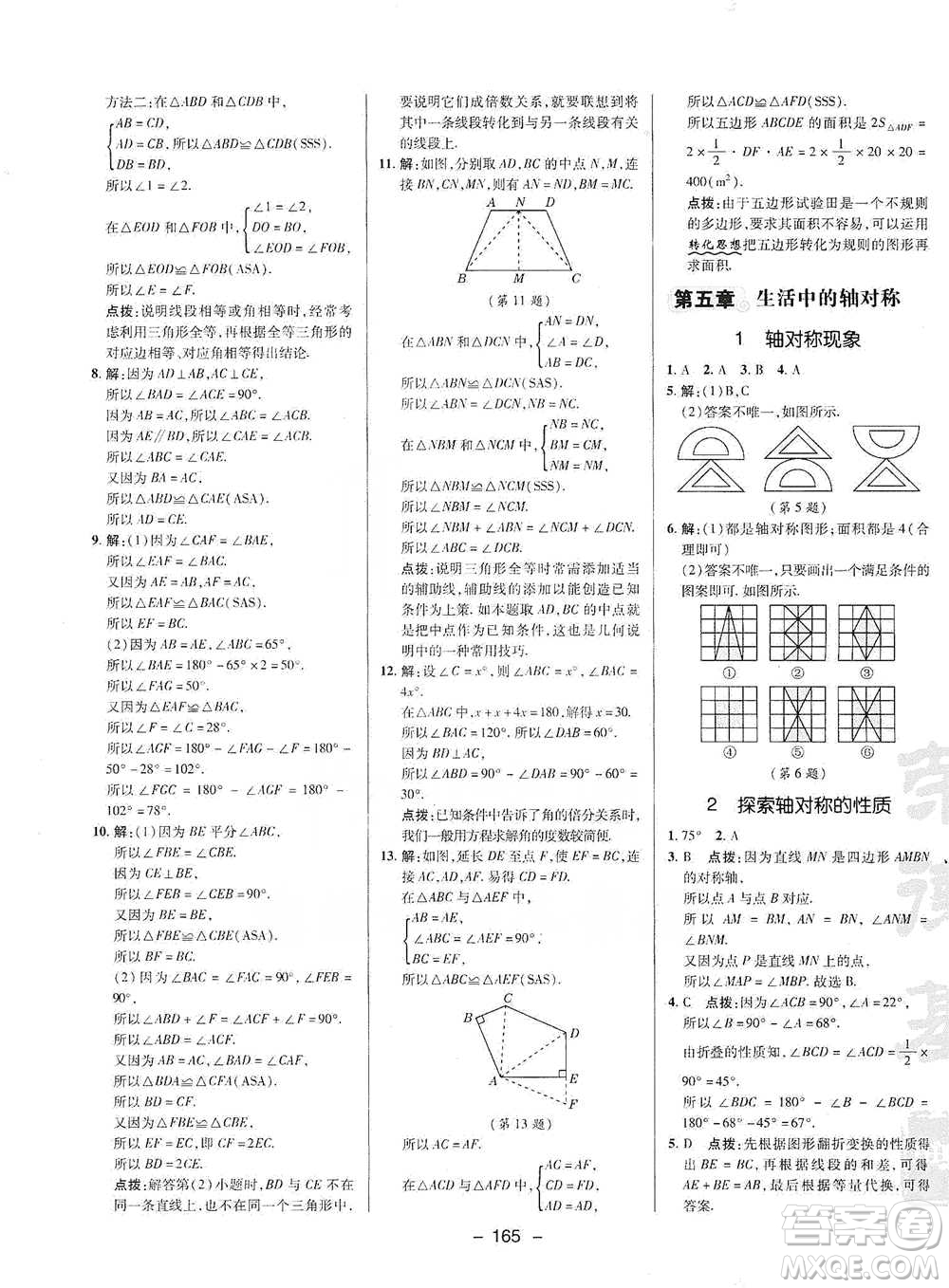 陜西人民教育出版社2021典中點七年級下冊數(shù)學北師大版參考答案