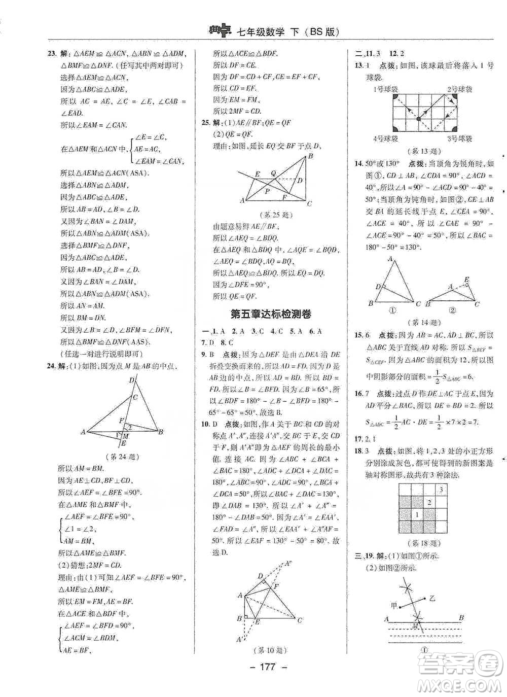 陜西人民教育出版社2021典中點七年級下冊數(shù)學北師大版參考答案