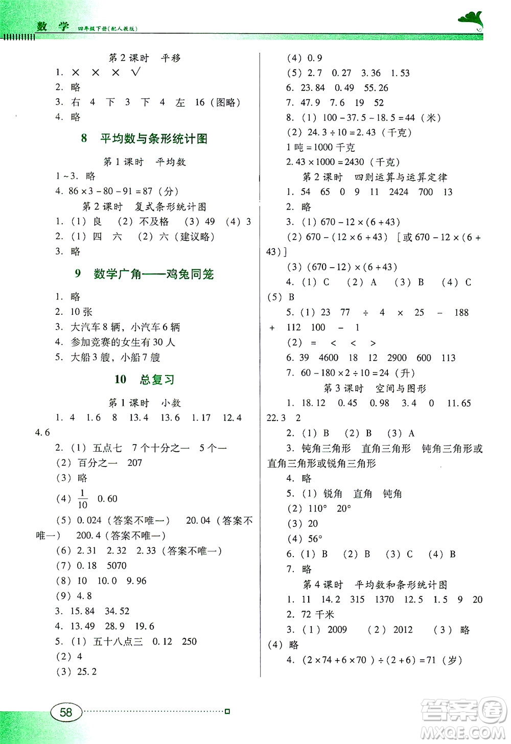 廣東教育出版社2021南方新課堂金牌學案數(shù)學四年級下冊人教版答案