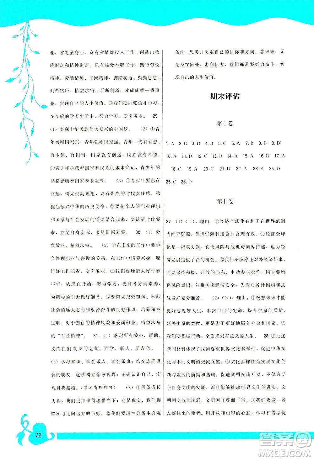 福建人民出版社2021頂尖課課練九年級(jí)道德與法治下冊(cè)人教版答案