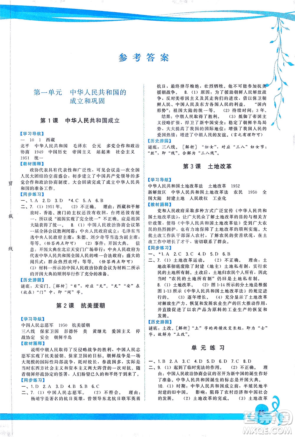 福建人民出版社2021頂尖課課練八年級(jí)歷史下冊(cè)人教版答案