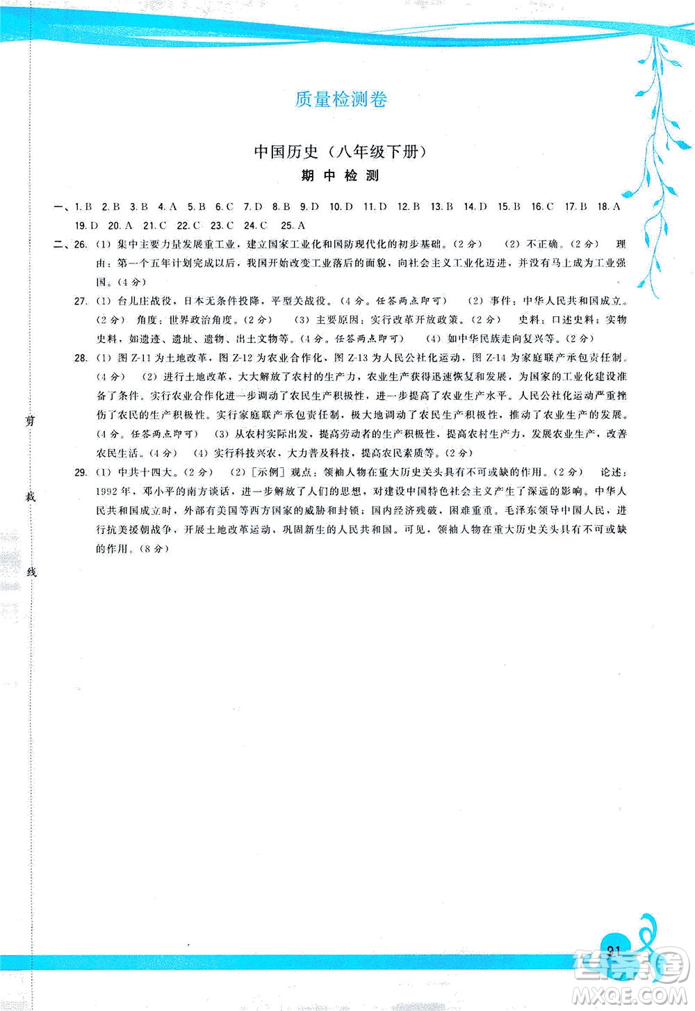 福建人民出版社2021頂尖課課練八年級(jí)歷史下冊(cè)人教版答案