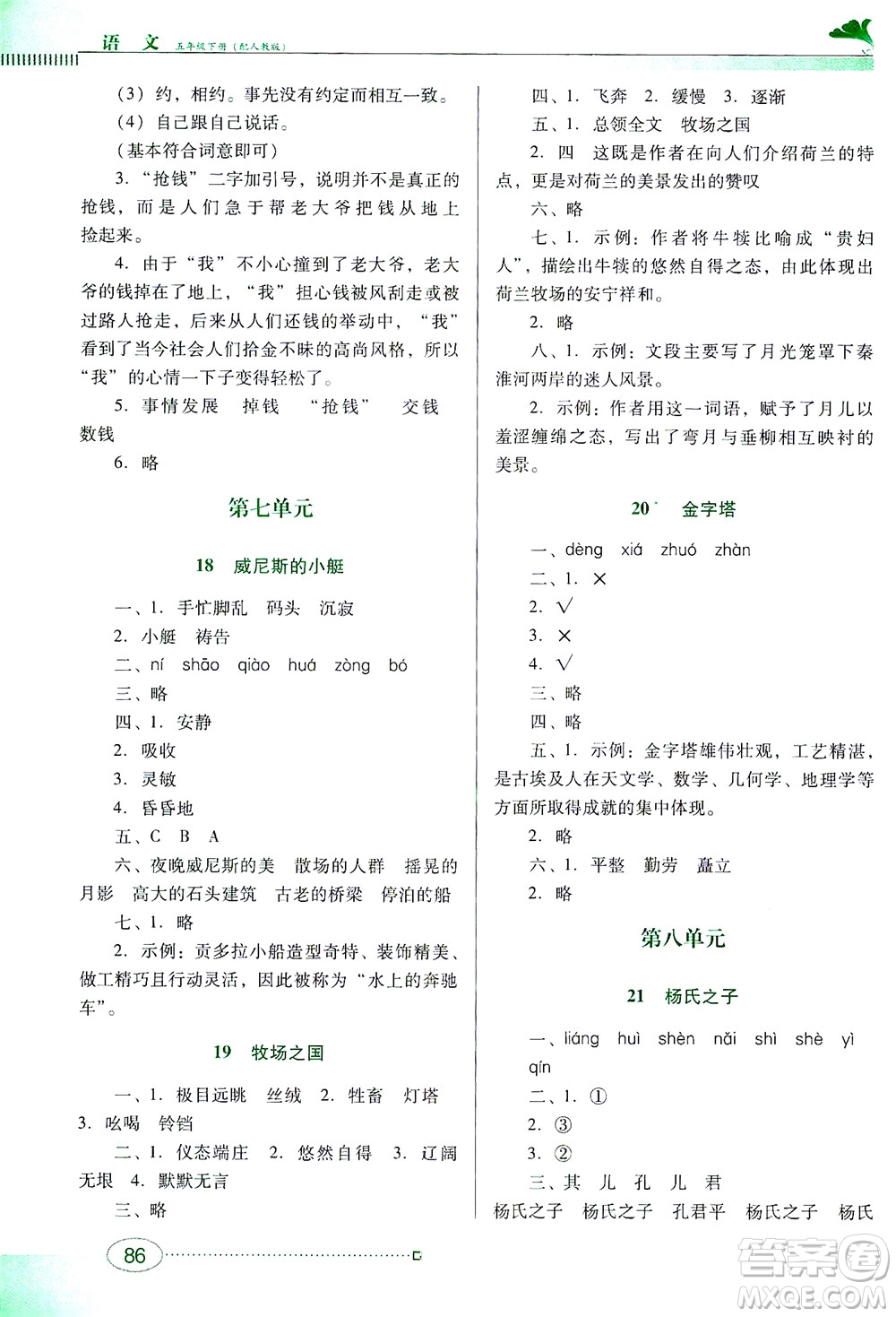 廣東教育出版社2021南方新課堂金牌學(xué)案語文五年級下冊人教版答案