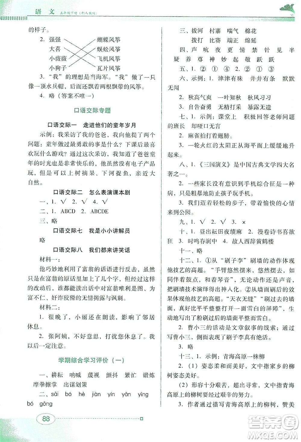 廣東教育出版社2021南方新課堂金牌學(xué)案語文五年級下冊人教版答案