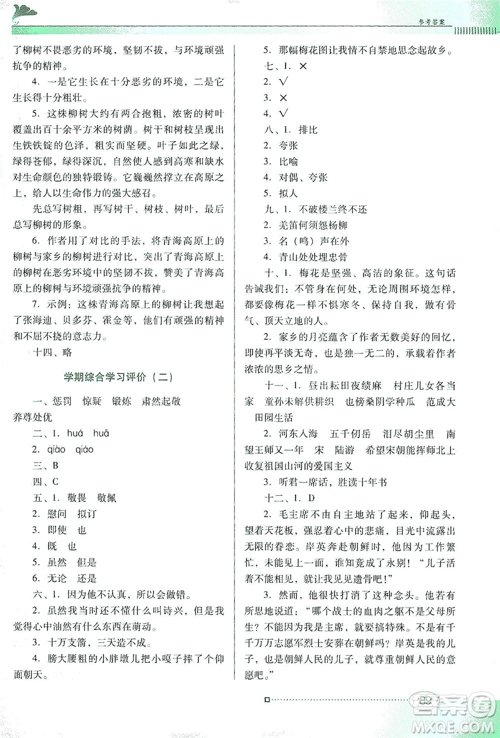 廣東教育出版社2021南方新課堂金牌學(xué)案語文五年級下冊人教版答案