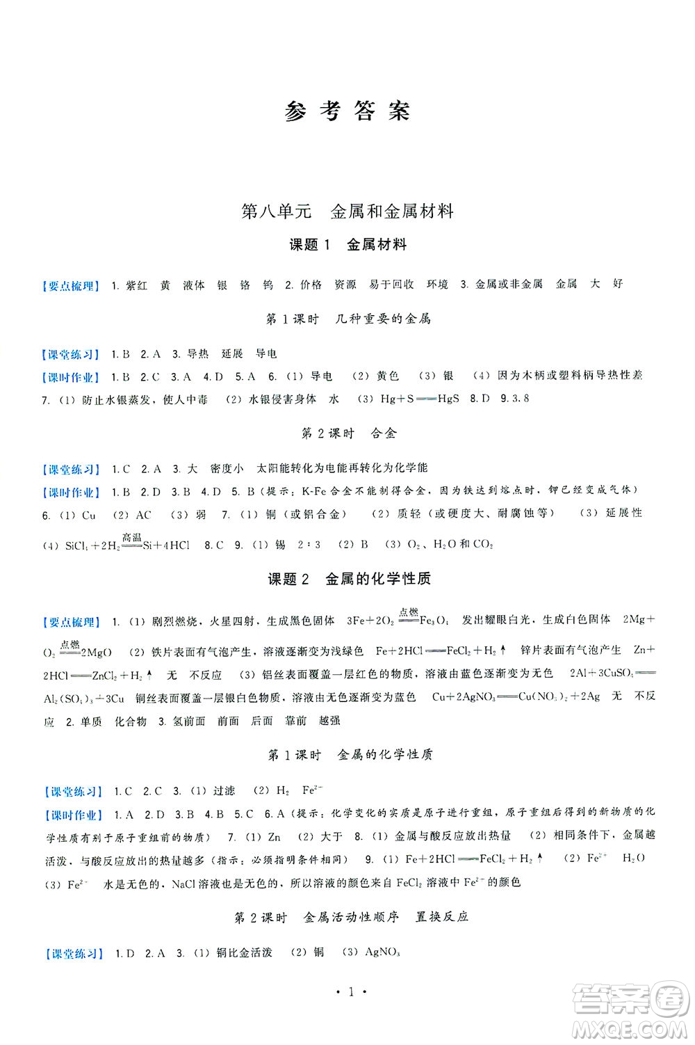 福建人民出版社2021頂尖課課練九年級(jí)化學(xué)下冊(cè)人教版答案