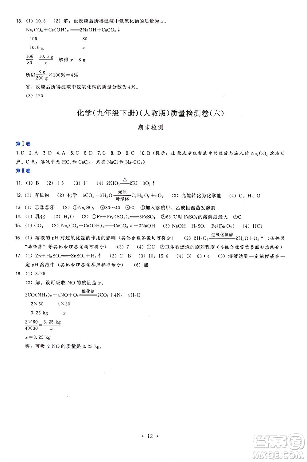 福建人民出版社2021頂尖課課練九年級(jí)化學(xué)下冊(cè)人教版答案