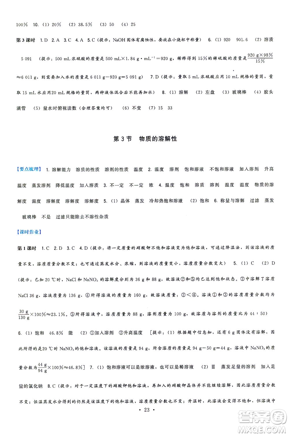 福建人民出版社2021頂尖課課練九年級化學(xué)下冊滬教版答案