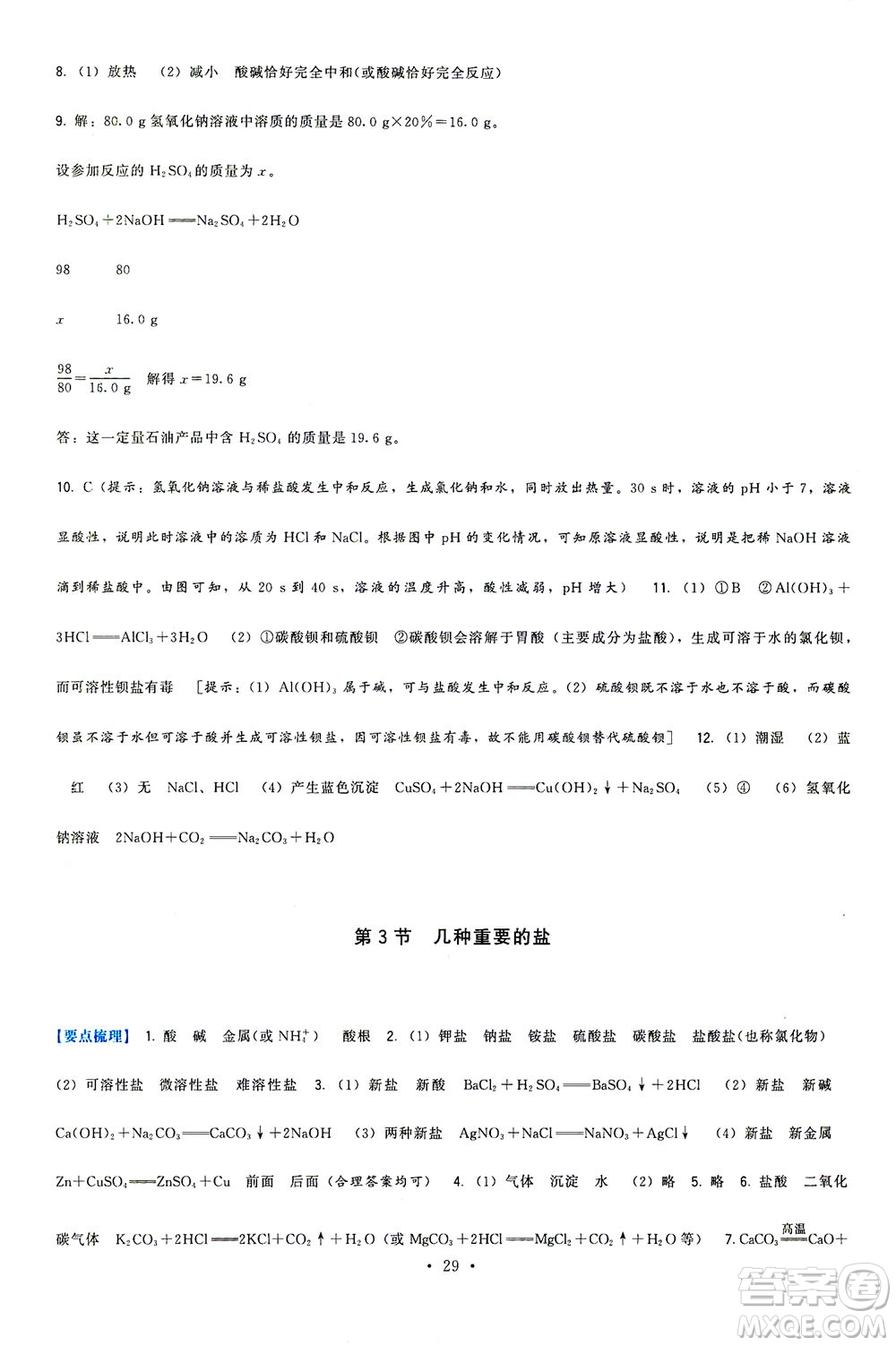 福建人民出版社2021頂尖課課練九年級化學(xué)下冊滬教版答案