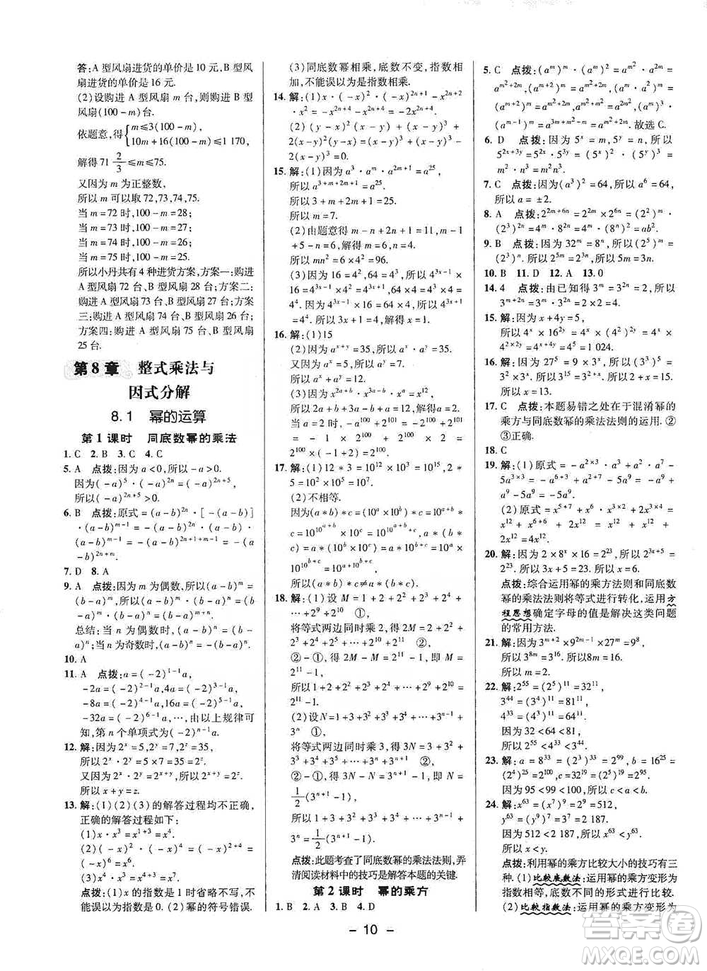 陜西人民教育出版社2021典中點(diǎn)七年級(jí)下冊(cè)數(shù)學(xué)滬科版參考答案