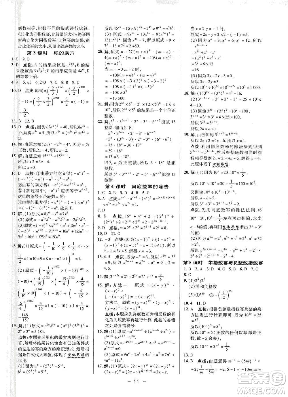 陜西人民教育出版社2021典中點(diǎn)七年級(jí)下冊(cè)數(shù)學(xué)滬科版參考答案