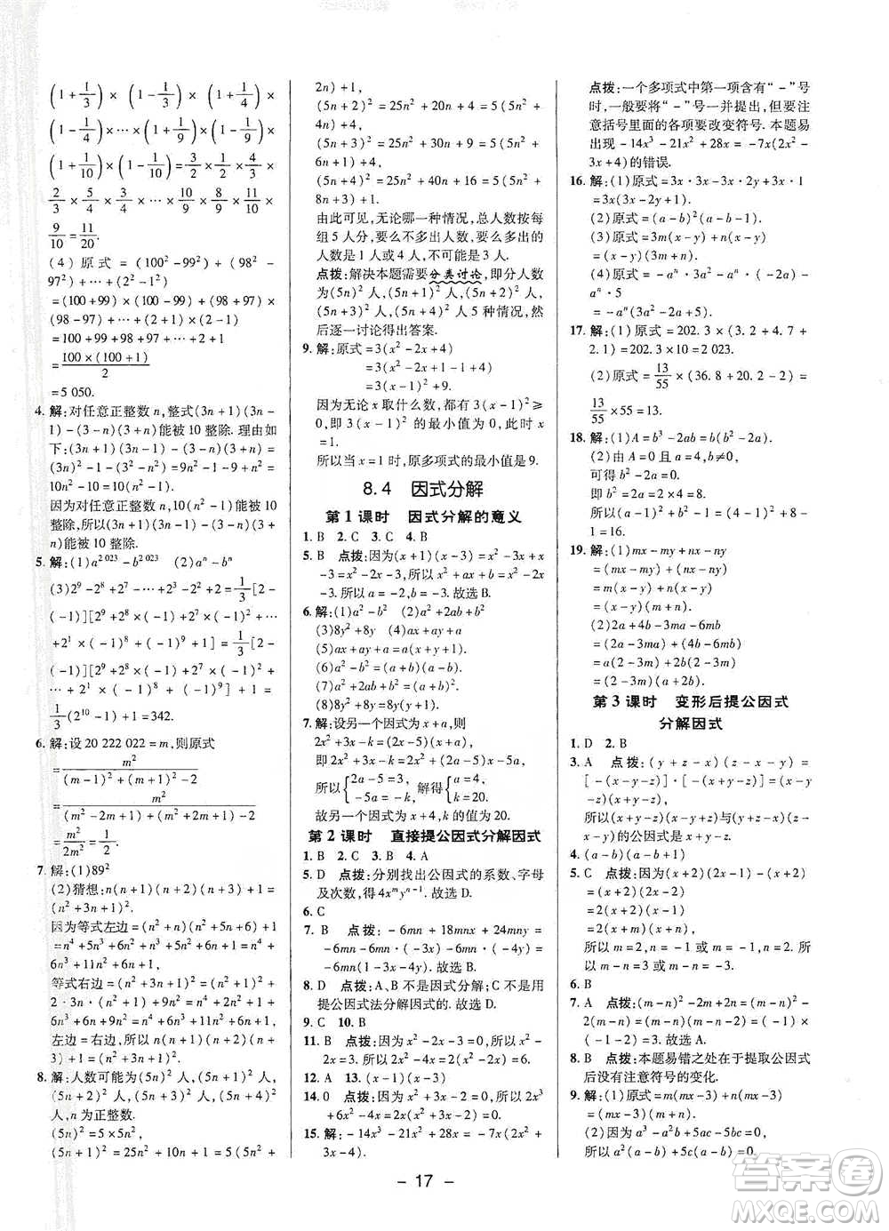 陜西人民教育出版社2021典中點(diǎn)七年級(jí)下冊(cè)數(shù)學(xué)滬科版參考答案