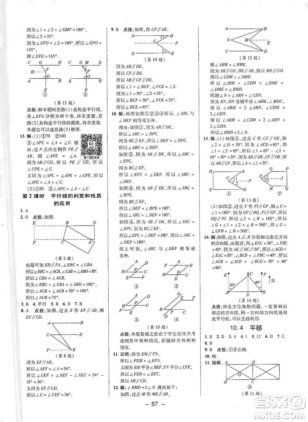 陜西人民教育出版社2021典中點(diǎn)七年級(jí)下冊(cè)數(shù)學(xué)滬科版參考答案