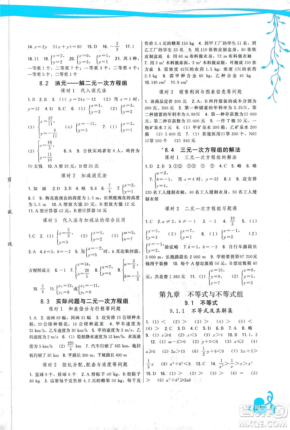 福建人民出版社2021頂尖課課練七年級數(shù)學(xué)下冊人教版答案