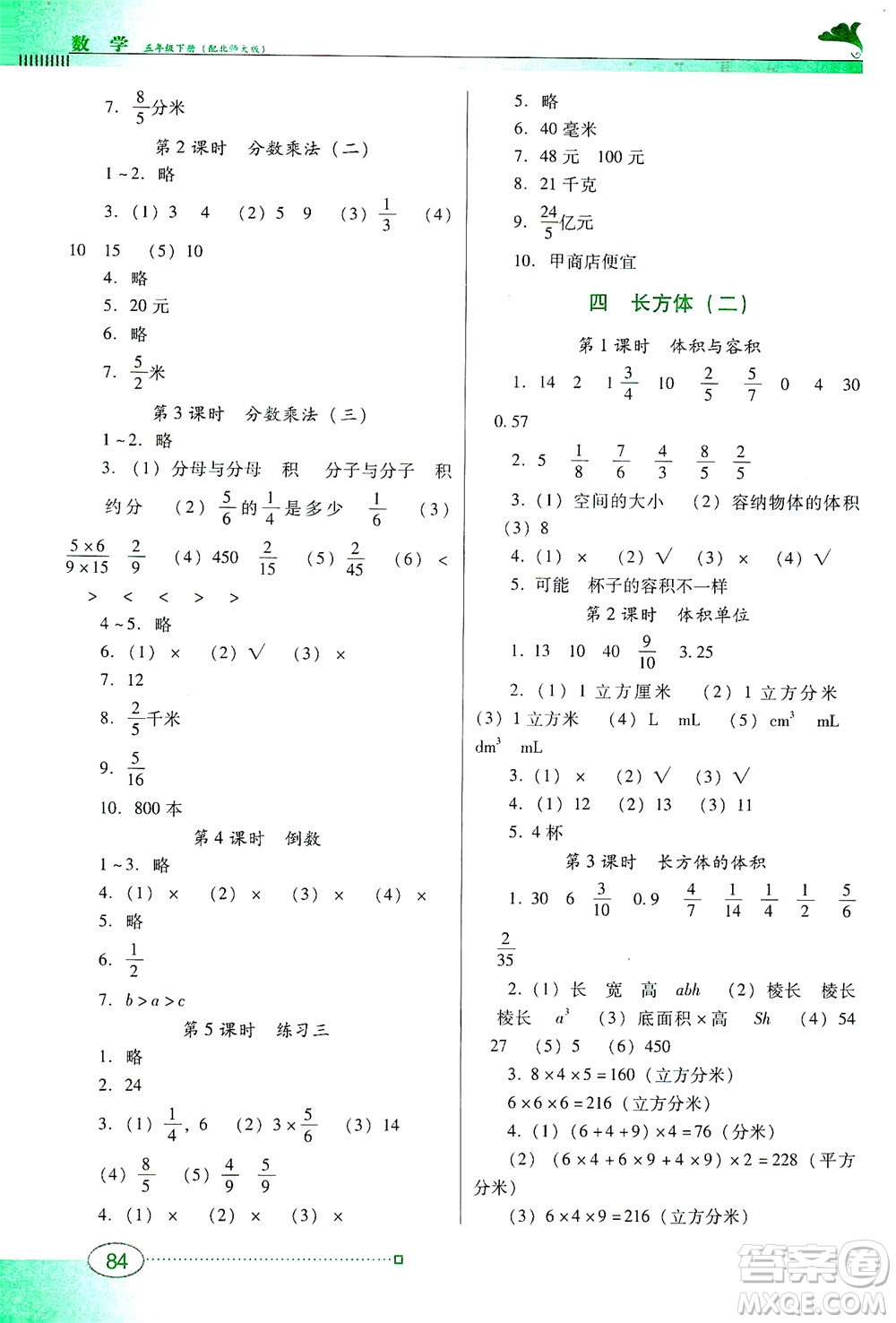 廣東教育出版社2021南方新課堂金牌學(xué)案數(shù)學(xué)五年級(jí)下冊(cè)北師大版答案