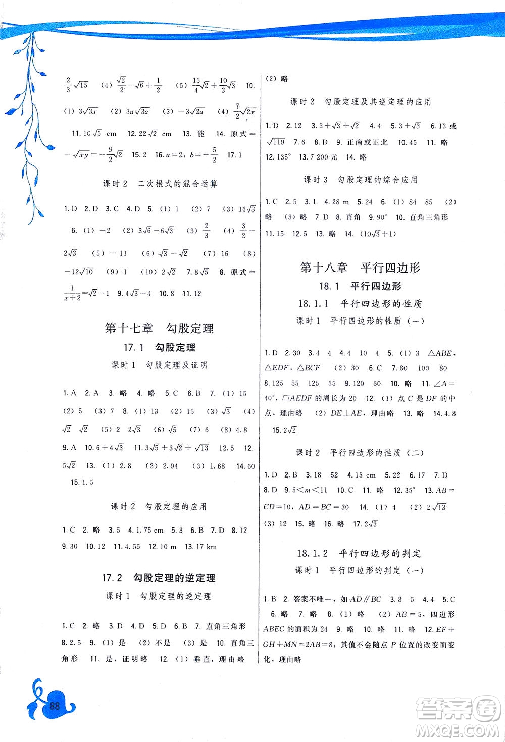 福建人民出版社2021頂尖課課練八年級(jí)數(shù)學(xué)下冊人教版答案