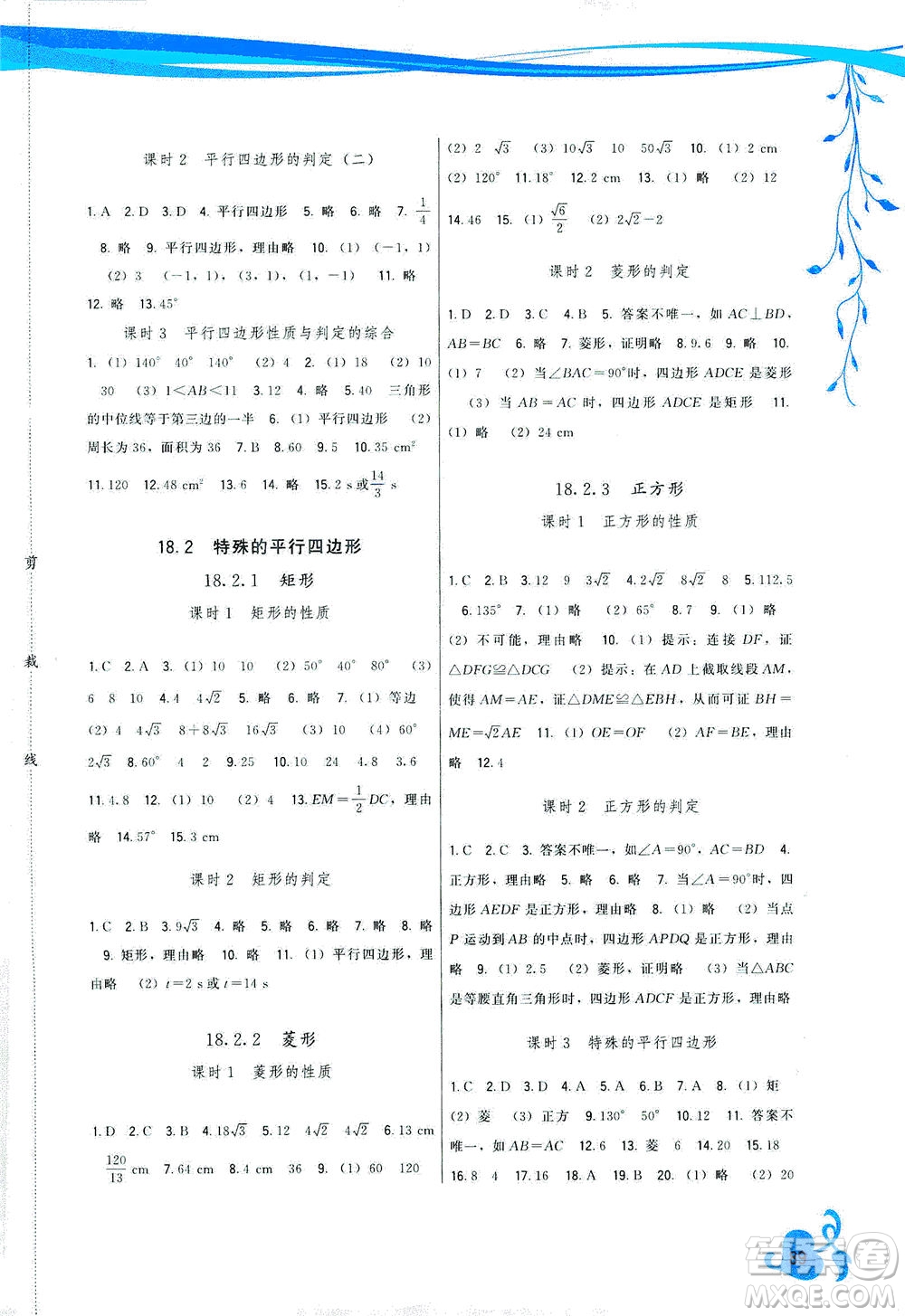 福建人民出版社2021頂尖課課練八年級(jí)數(shù)學(xué)下冊人教版答案