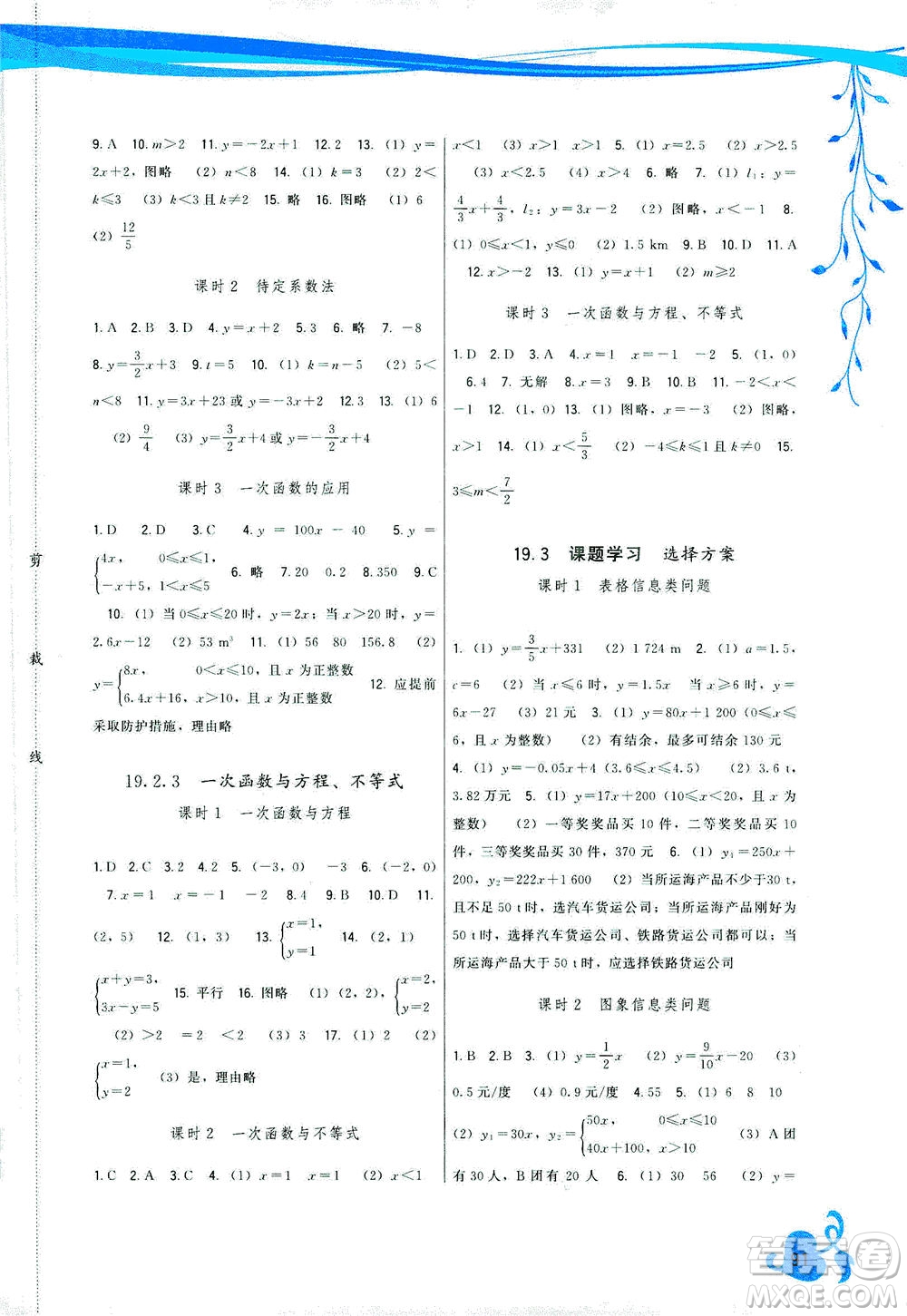 福建人民出版社2021頂尖課課練八年級(jí)數(shù)學(xué)下冊人教版答案