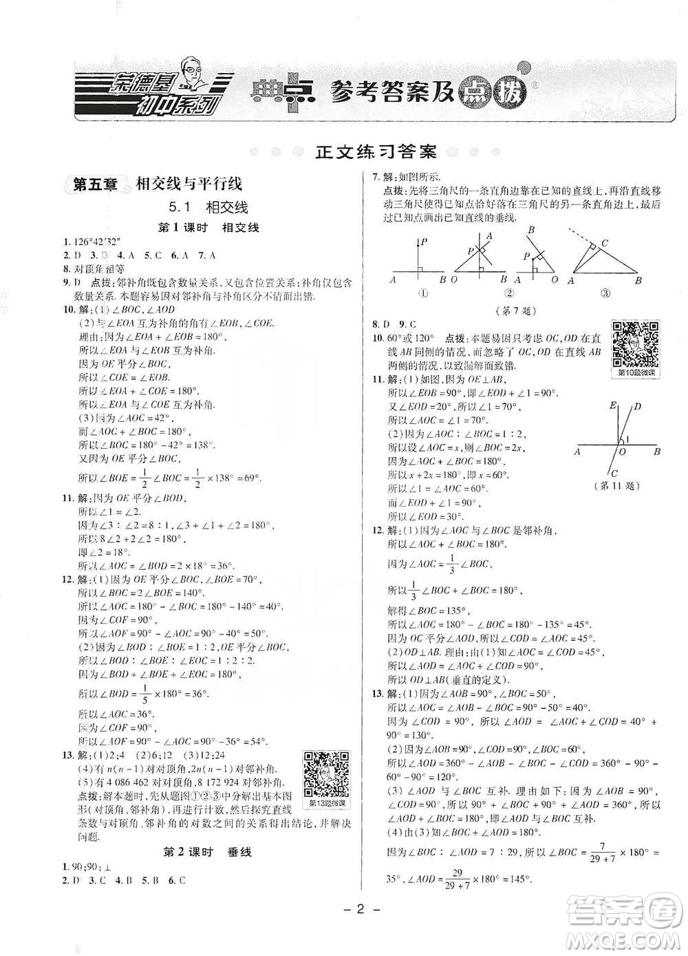 陜西人民教育出版社2021典中點七年級下冊數(shù)學(xué)人教版參考答案