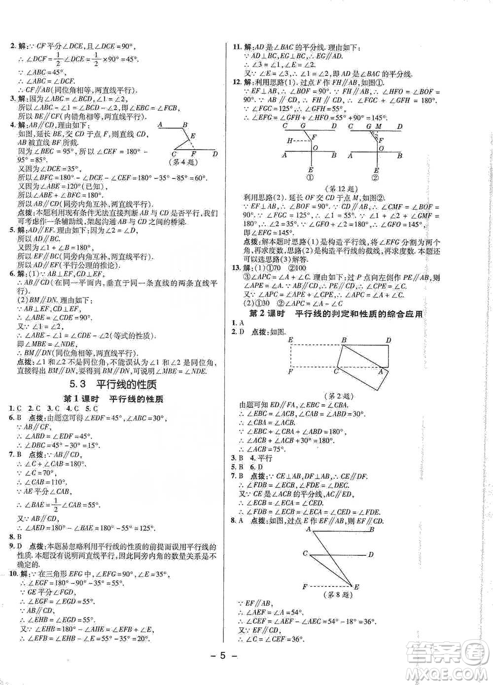 陜西人民教育出版社2021典中點七年級下冊數(shù)學(xué)人教版參考答案