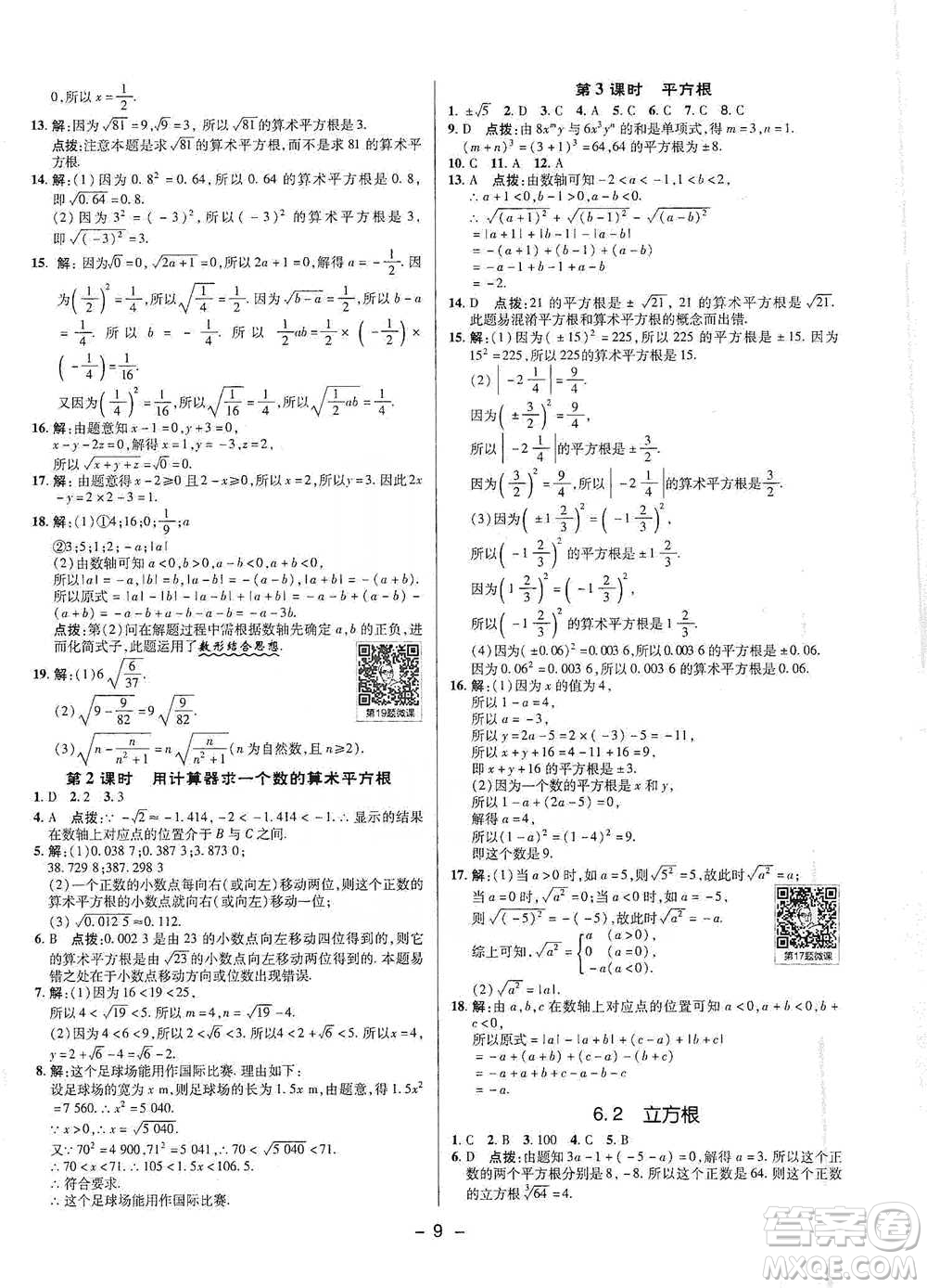 陜西人民教育出版社2021典中點七年級下冊數(shù)學(xué)人教版參考答案