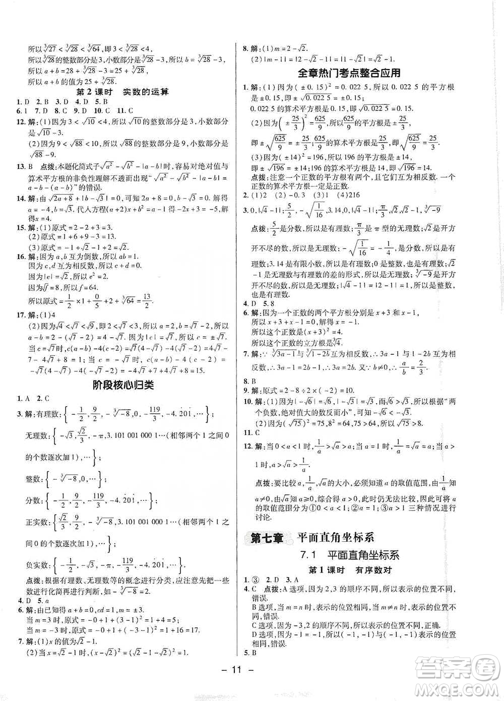 陜西人民教育出版社2021典中點七年級下冊數(shù)學(xué)人教版參考答案