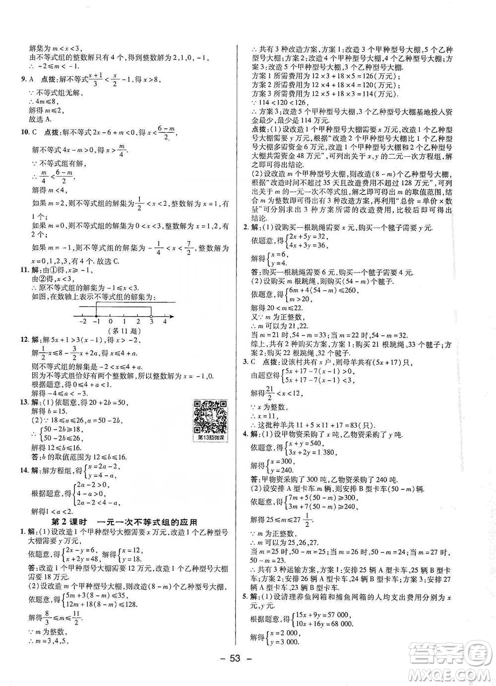 陜西人民教育出版社2021典中點七年級下冊數(shù)學(xué)人教版參考答案