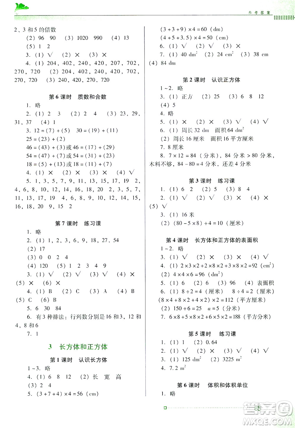 廣東教育出版社2021南方新課堂金牌學案數(shù)學五年級下冊人教版答案