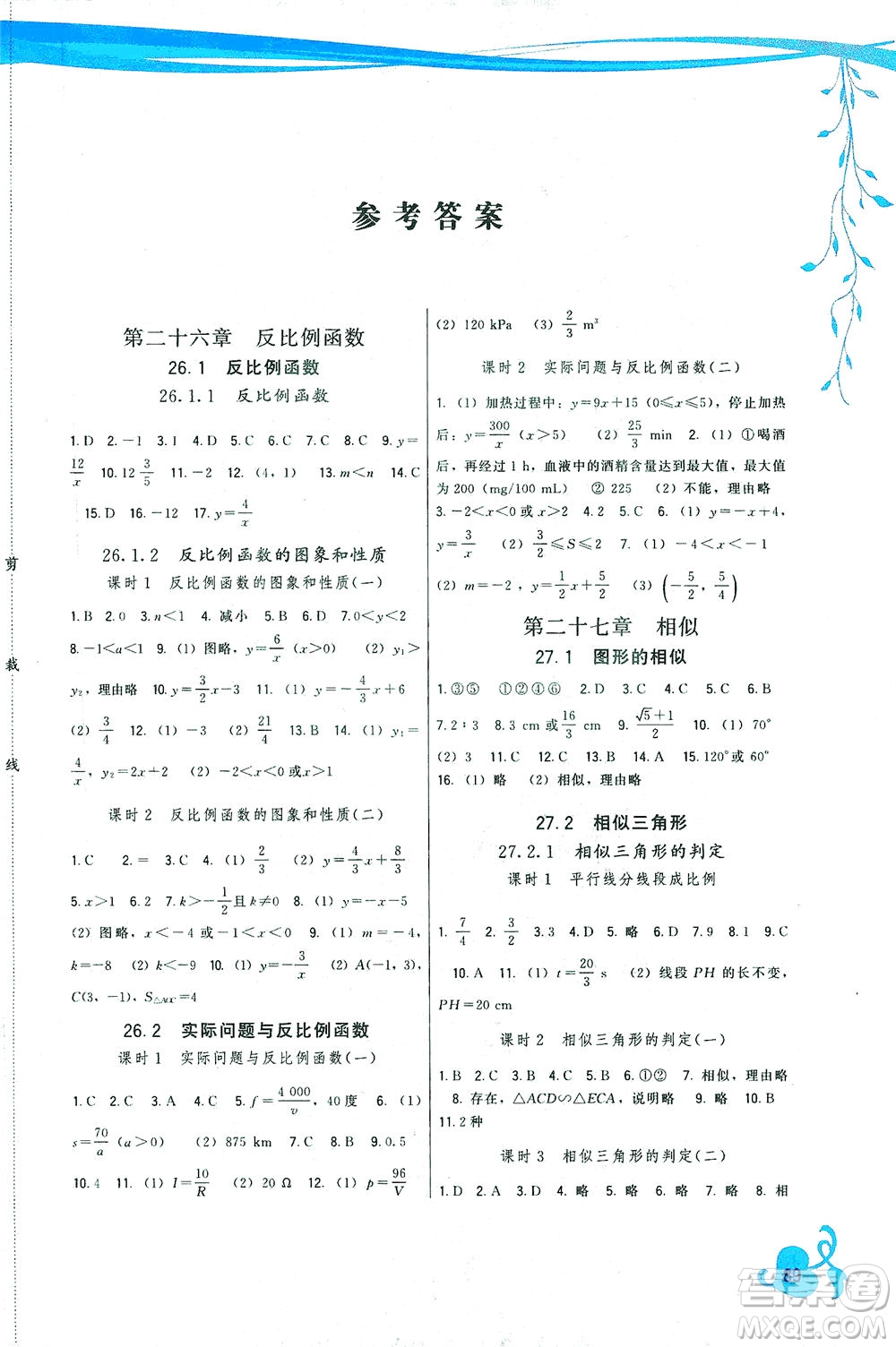 福建人民出版社2021頂尖課課練九年級(jí)數(shù)學(xué)下冊(cè)人教版答案