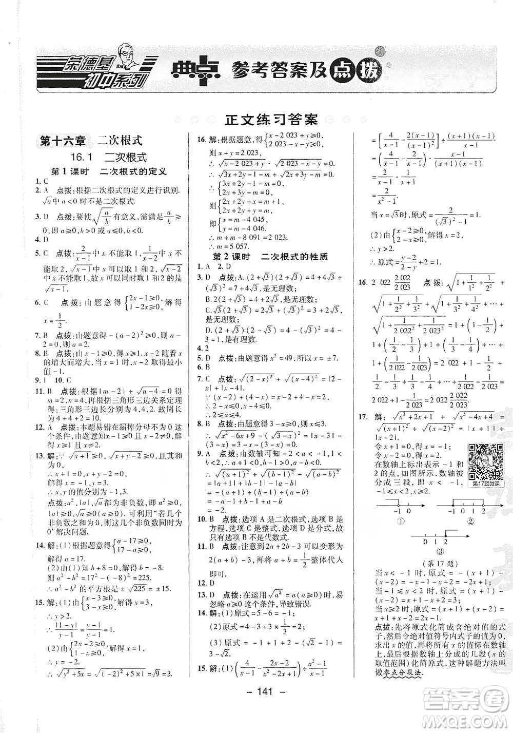 陜西人民教育出版社2021典中點(diǎn)八年級下冊數(shù)學(xué)人教版參考答案