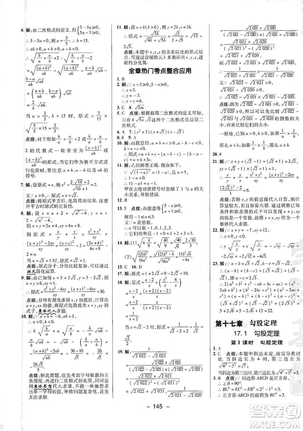 陜西人民教育出版社2021典中點(diǎn)八年級下冊數(shù)學(xué)人教版參考答案