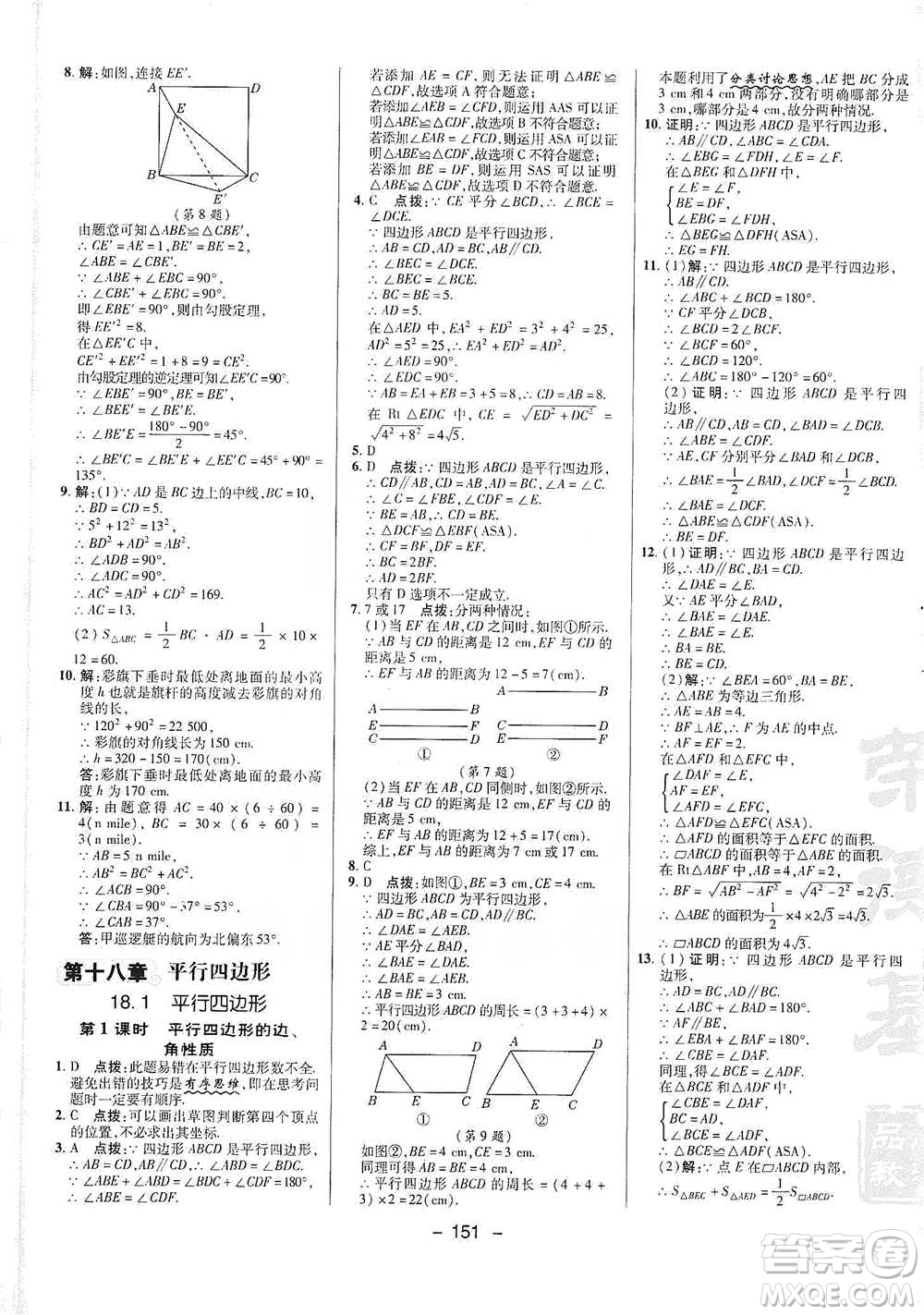 陜西人民教育出版社2021典中點(diǎn)八年級下冊數(shù)學(xué)人教版參考答案