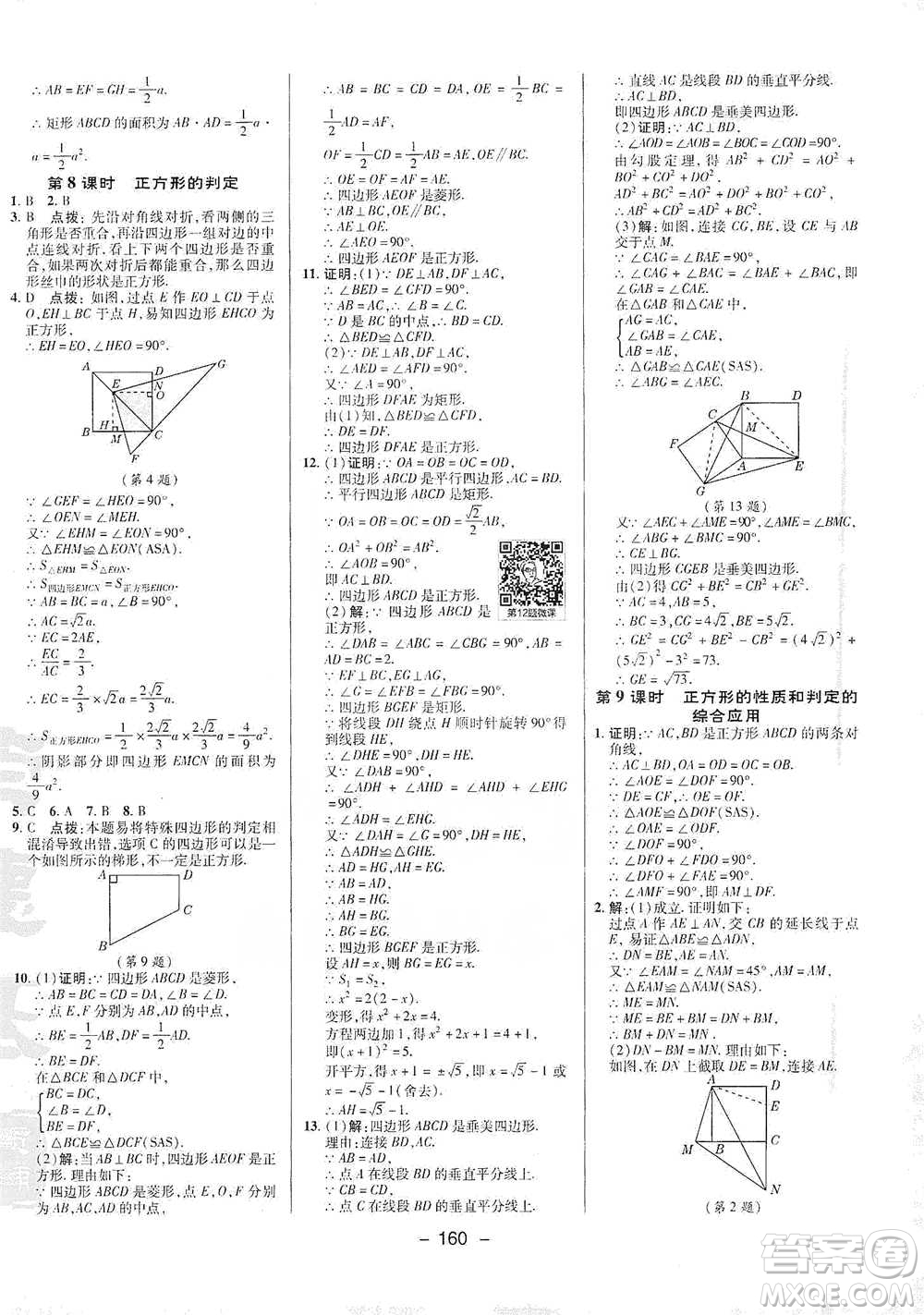 陜西人民教育出版社2021典中點(diǎn)八年級下冊數(shù)學(xué)人教版參考答案