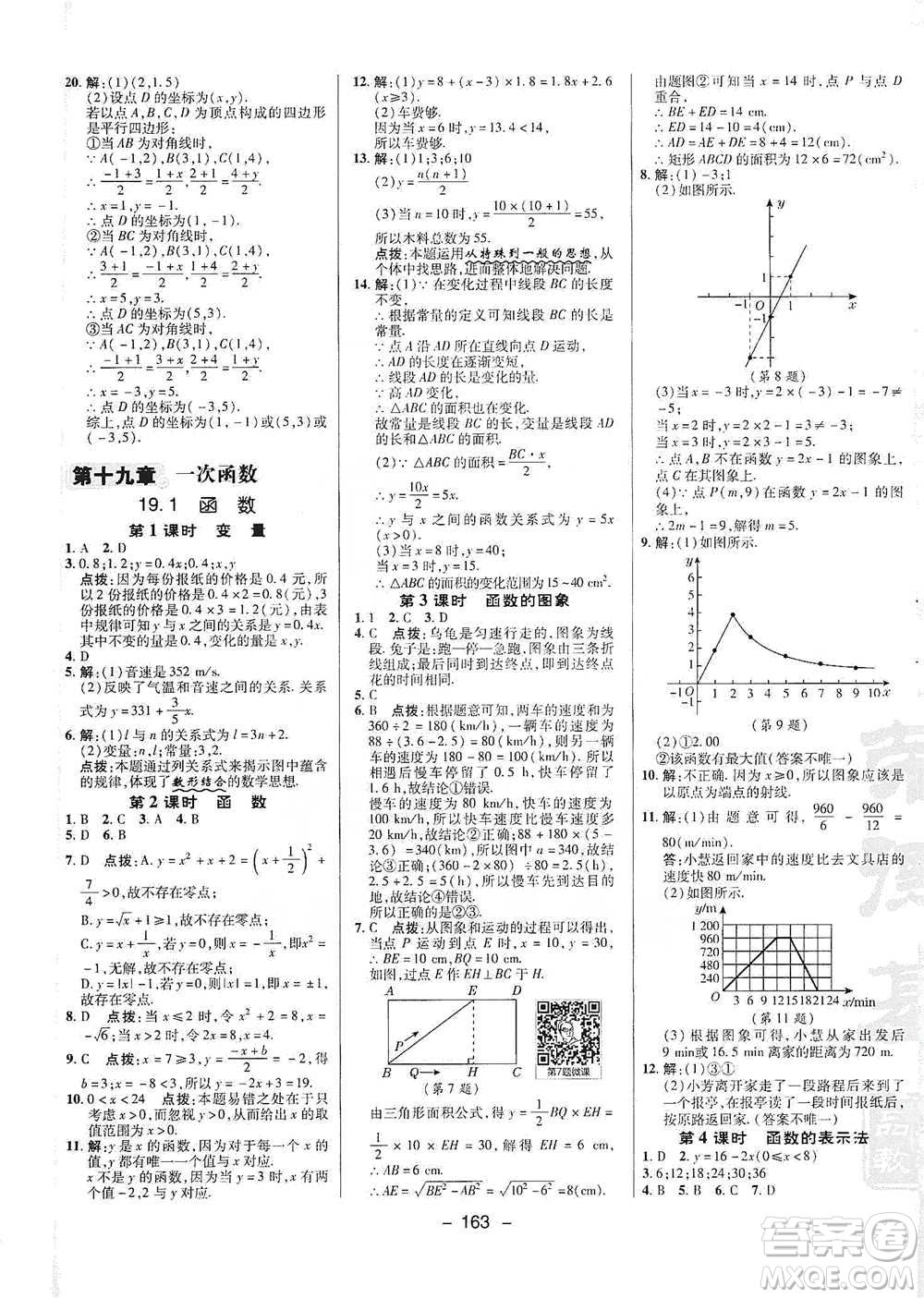 陜西人民教育出版社2021典中點(diǎn)八年級下冊數(shù)學(xué)人教版參考答案