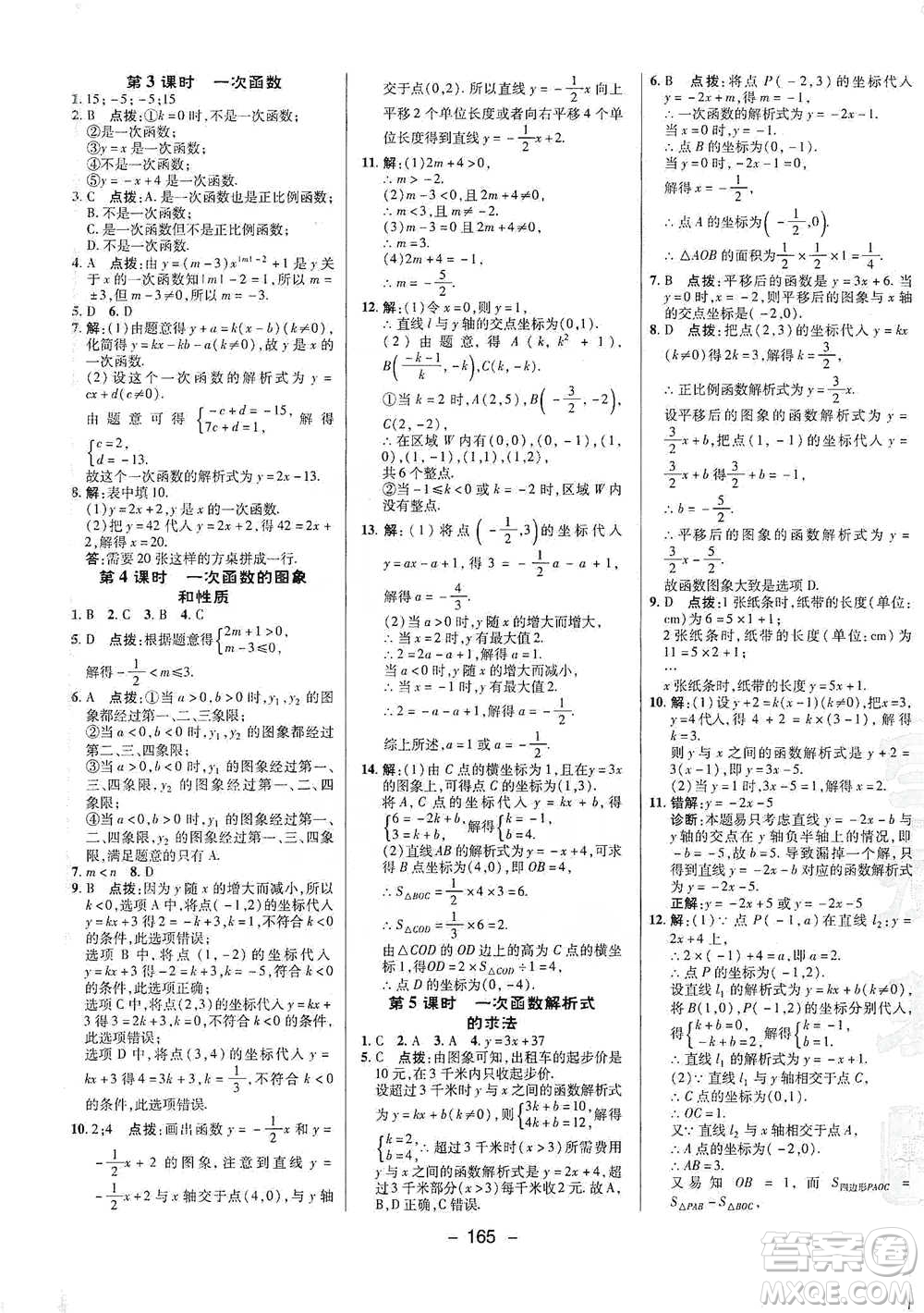 陜西人民教育出版社2021典中點(diǎn)八年級下冊數(shù)學(xué)人教版參考答案