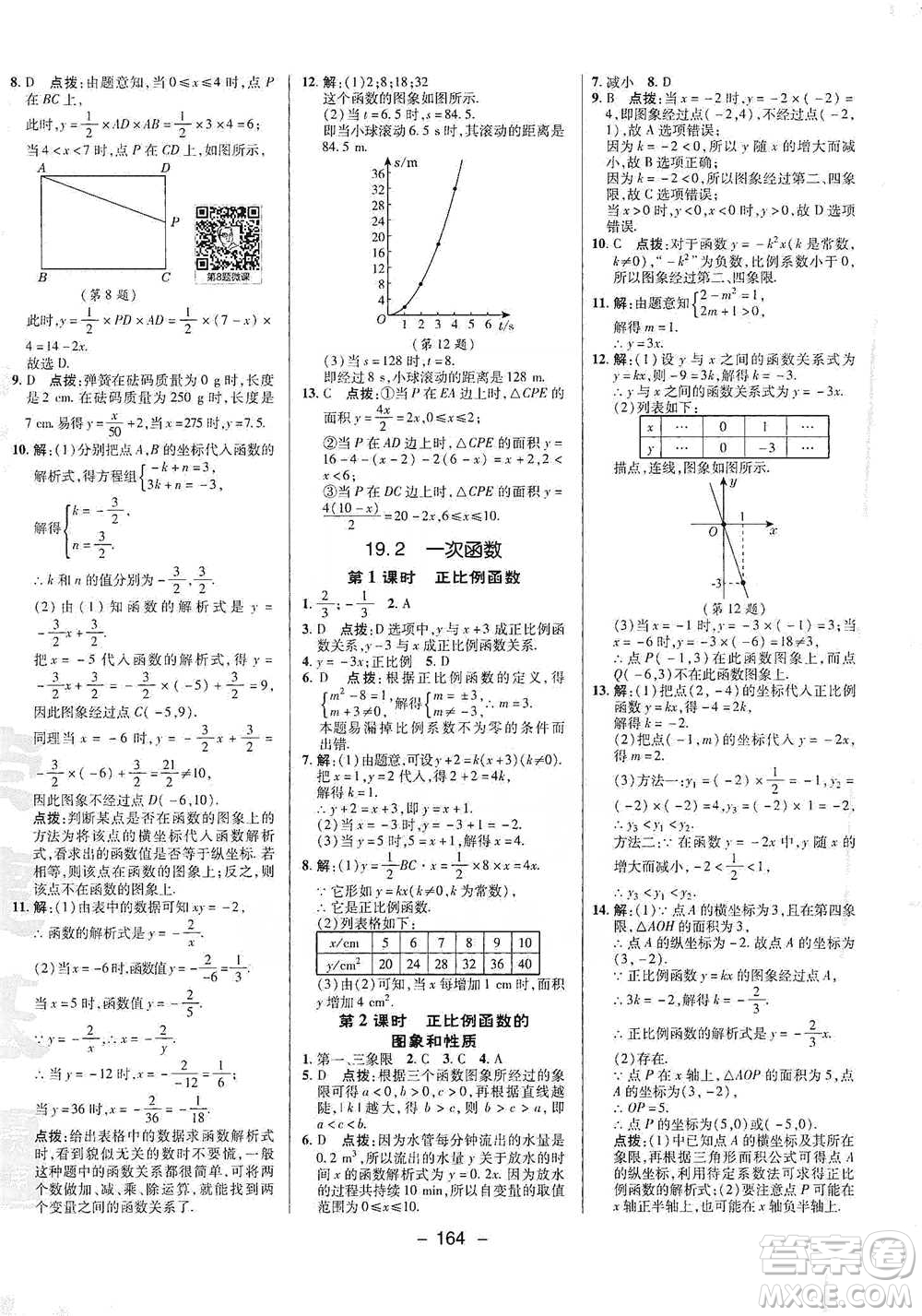 陜西人民教育出版社2021典中點(diǎn)八年級下冊數(shù)學(xué)人教版參考答案