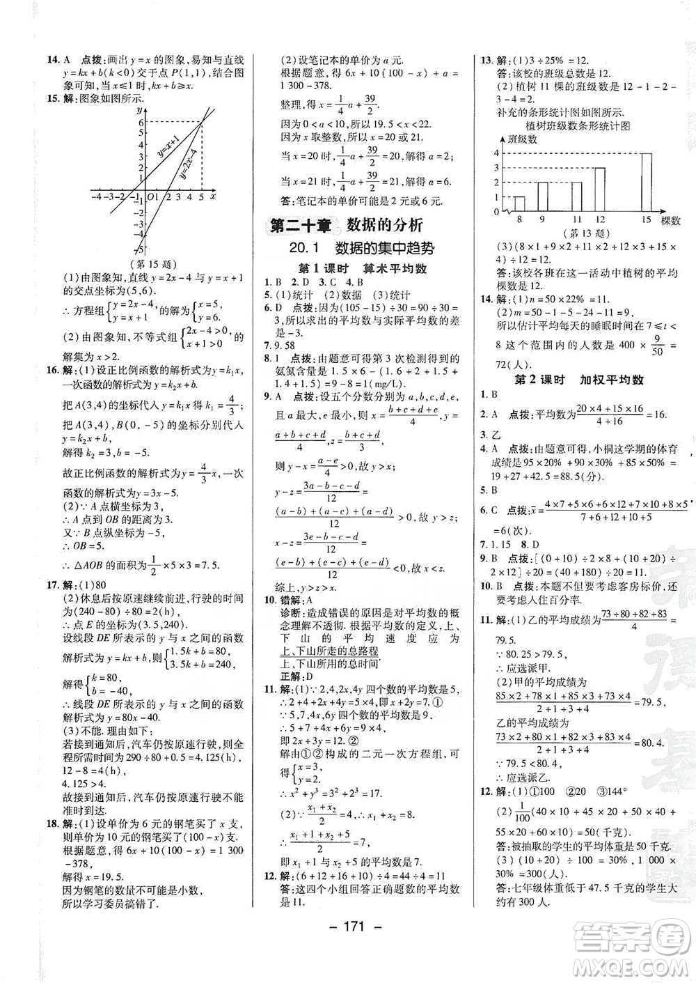 陜西人民教育出版社2021典中點(diǎn)八年級下冊數(shù)學(xué)人教版參考答案