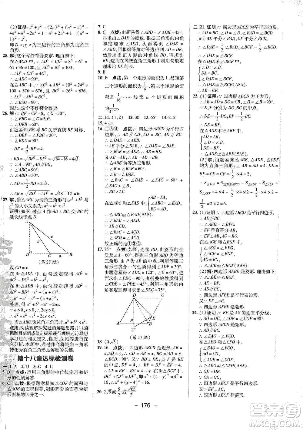 陜西人民教育出版社2021典中點(diǎn)八年級下冊數(shù)學(xué)人教版參考答案