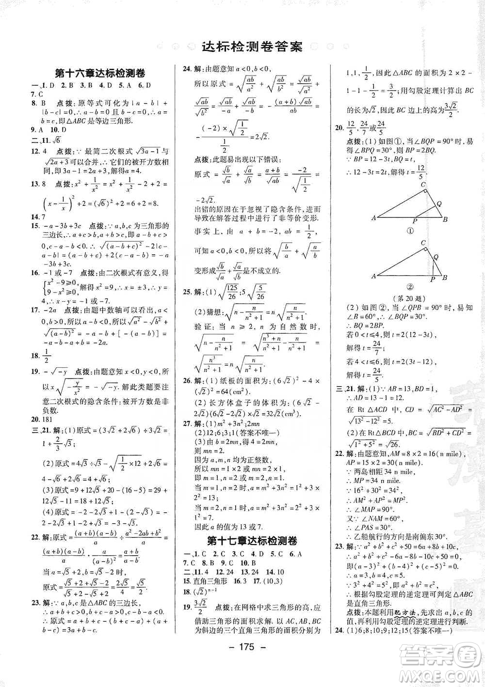 陜西人民教育出版社2021典中點(diǎn)八年級下冊數(shù)學(xué)人教版參考答案