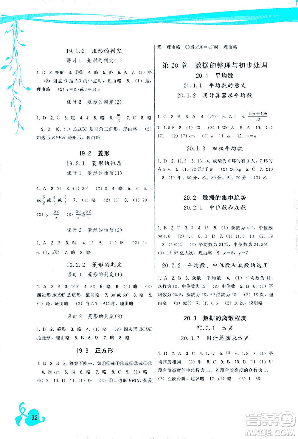 福建人民出版社2021頂尖課課練八年級(jí)數(shù)學(xué)下冊(cè)華師大版答案