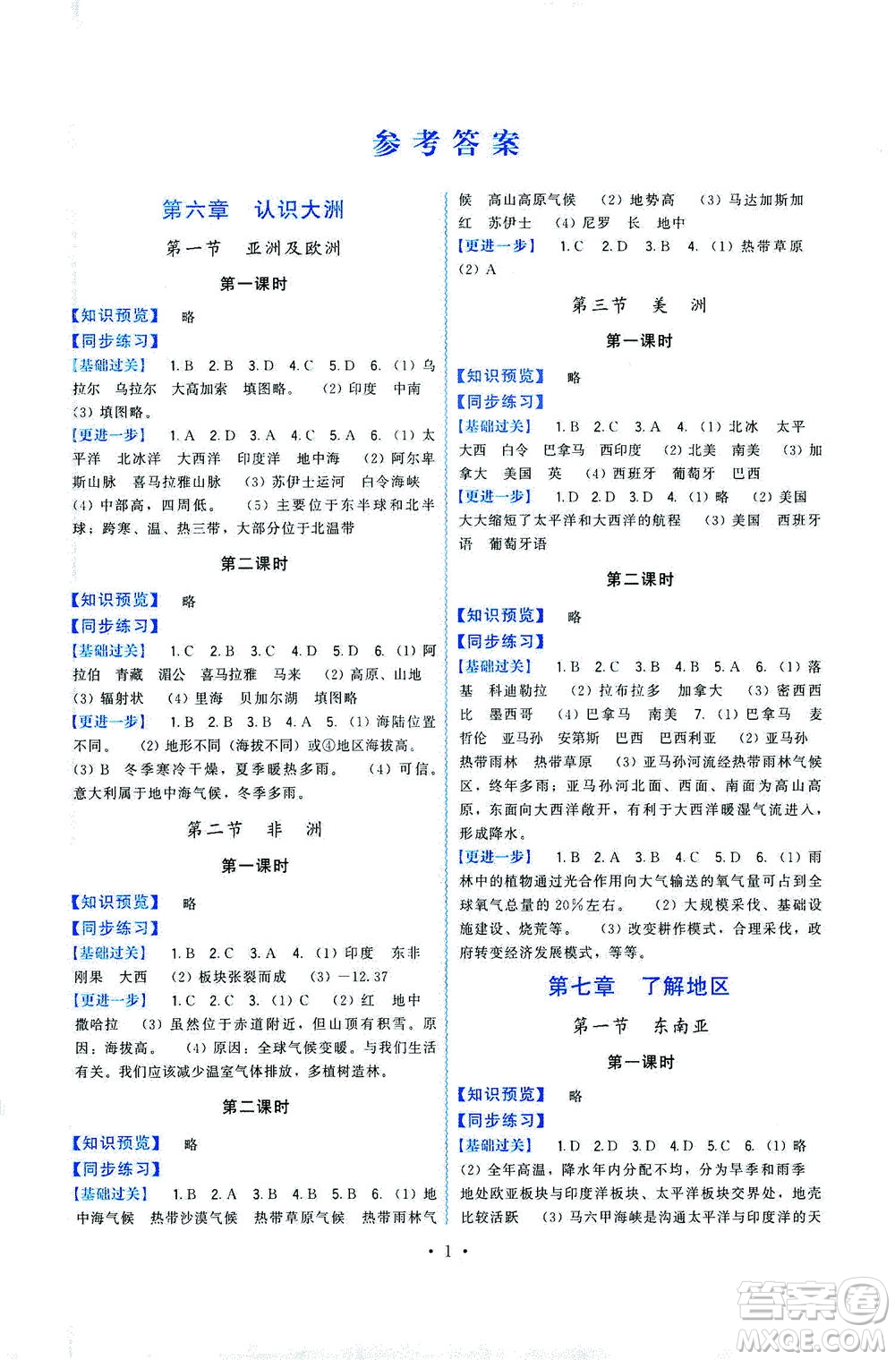 福建人民出版社2021頂尖課課練七年級(jí)地理下冊湘教版答案