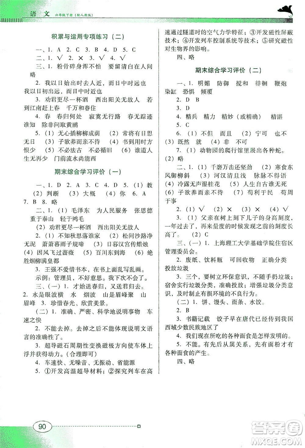 廣東教育出版社2021南方新課堂金牌學(xué)案語文六年級下冊人教版答案